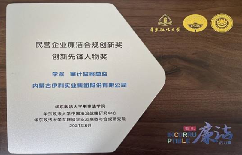 Yili Group Pocketing Three Awards at the First Private Company Integrity and Compliance Innovation Award - Yili