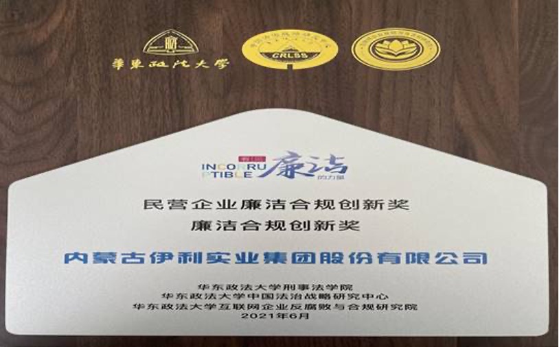 Yili Group Pocketing Three Awards at the First Private Company Integrity and Compliance Innovation Award - Yili