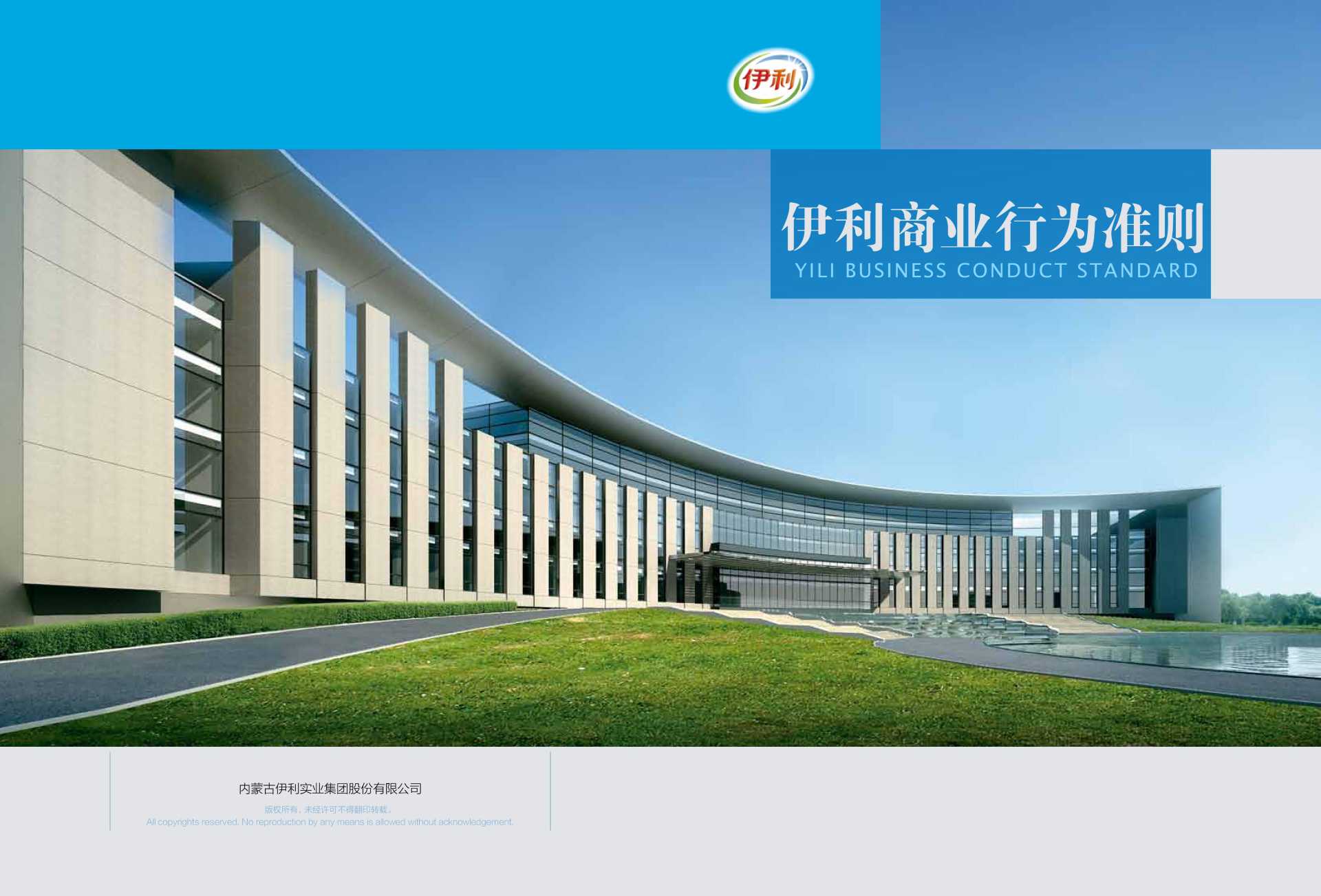 Yili Code of Business Conduct - Yili