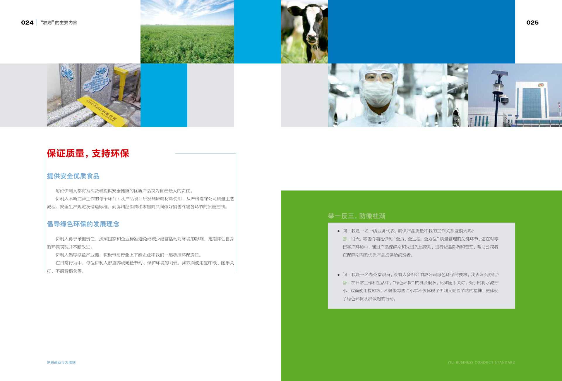 Yili Code of Business Conduct - Yili
