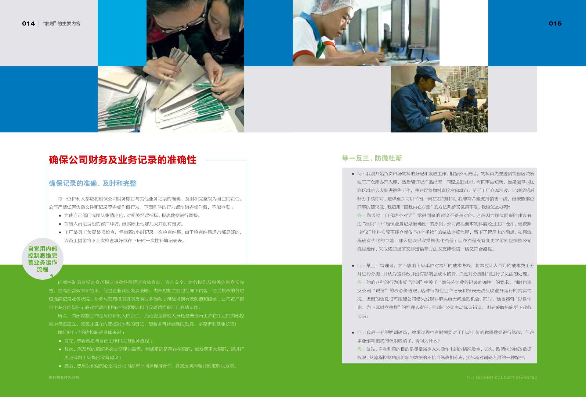 Yili Code of Business Conduct - Yili